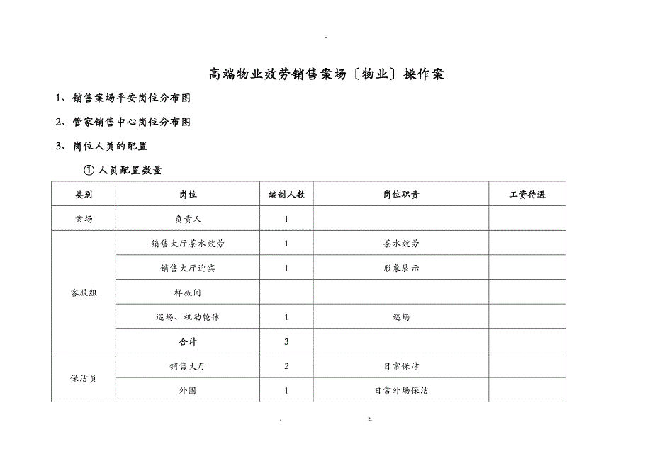 高端物业服务销售案场物业操作方案_第1页