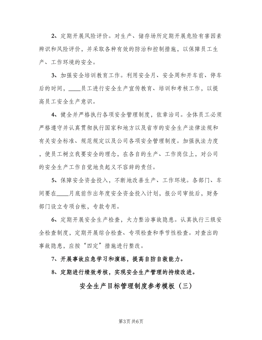 安全生产目标管理制度参考模板（四篇）.doc_第3页