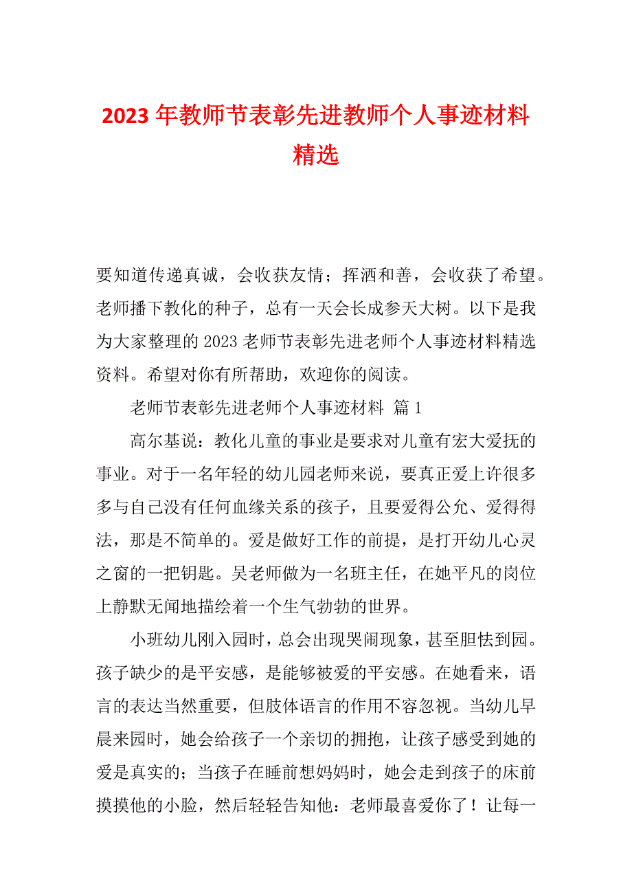 2023年教师节表彰先进教师个人事迹材料精选_第1页