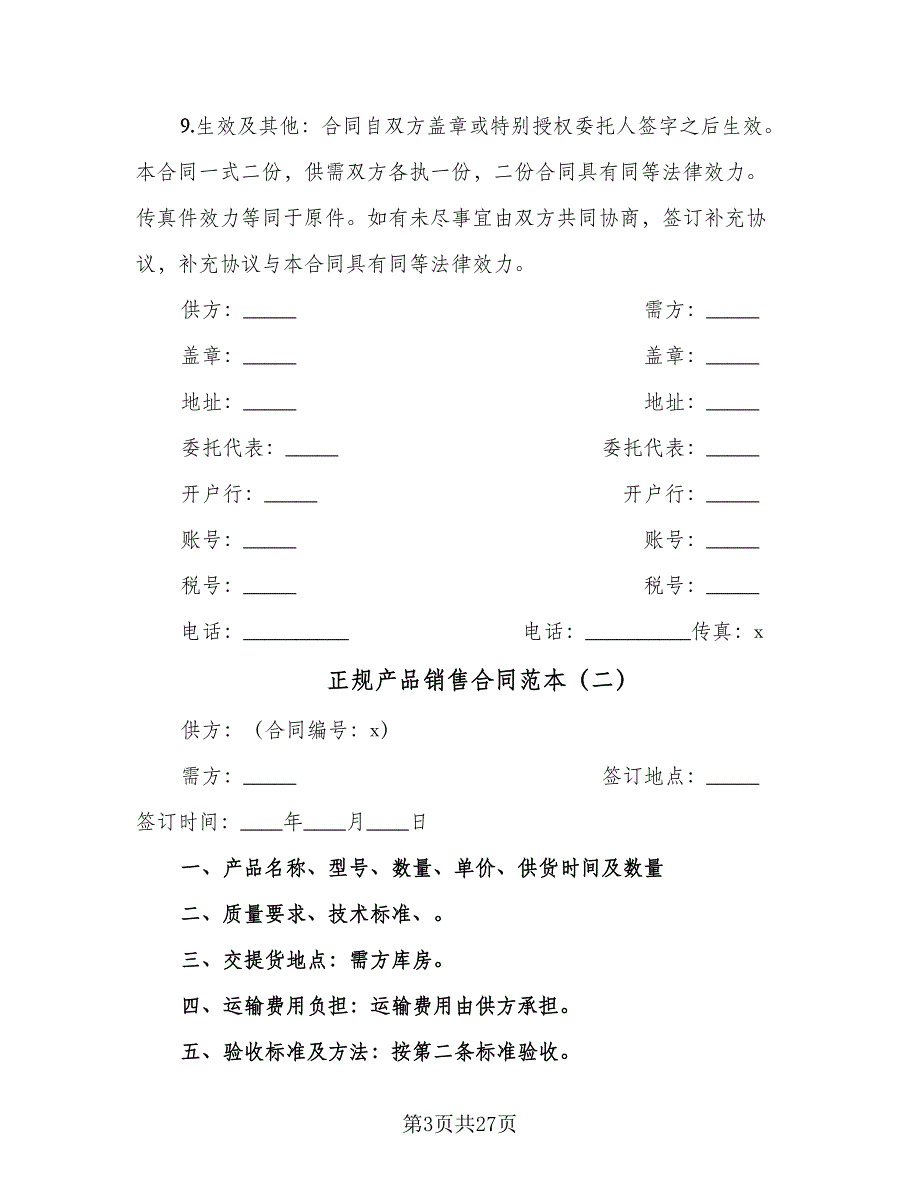 正规产品销售合同范本（8篇）.doc_第3页