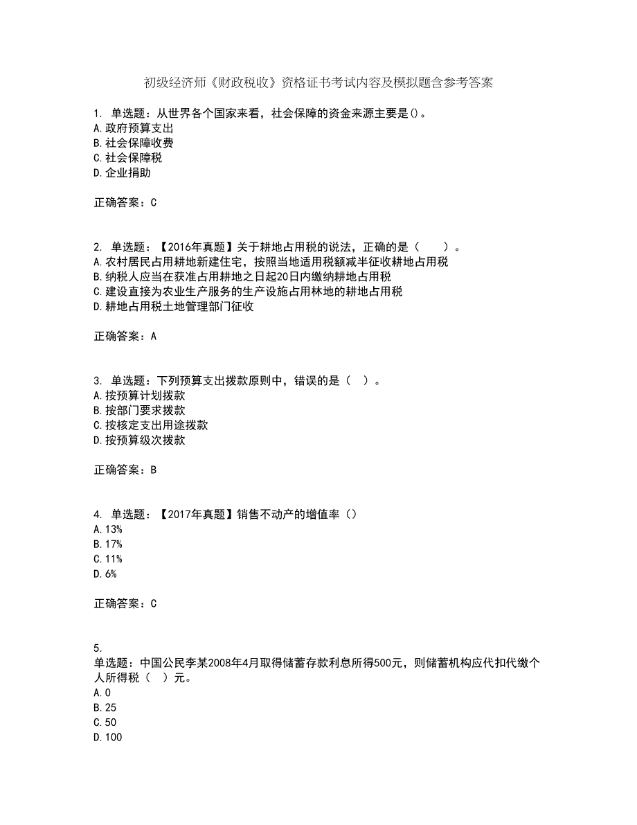 初级经济师《财政税收》资格证书考试内容及模拟题含参考答案41_第1页