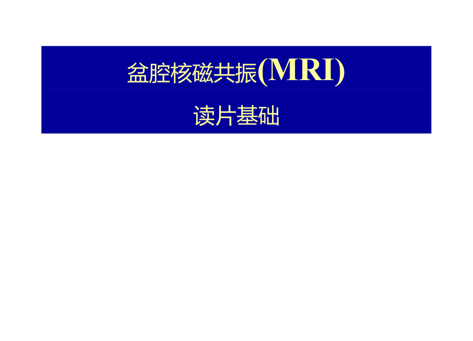 盆腔核磁共振(MRI)读片基础_第1页