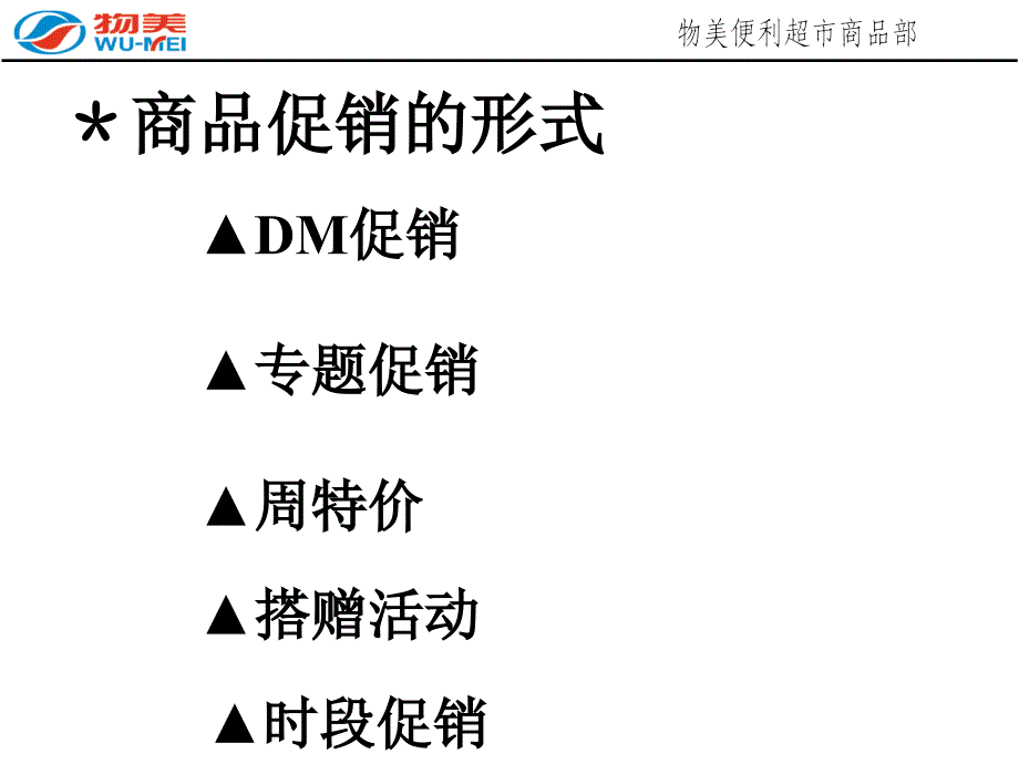 超市促销知识培训_第3页