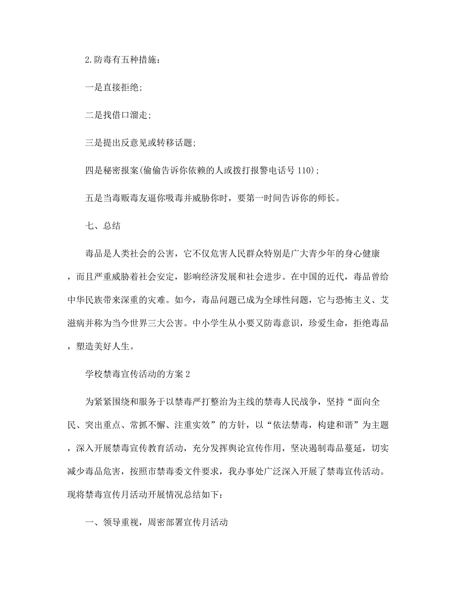 2022年学校禁毒宣传活动的方案5篇范文_第4页