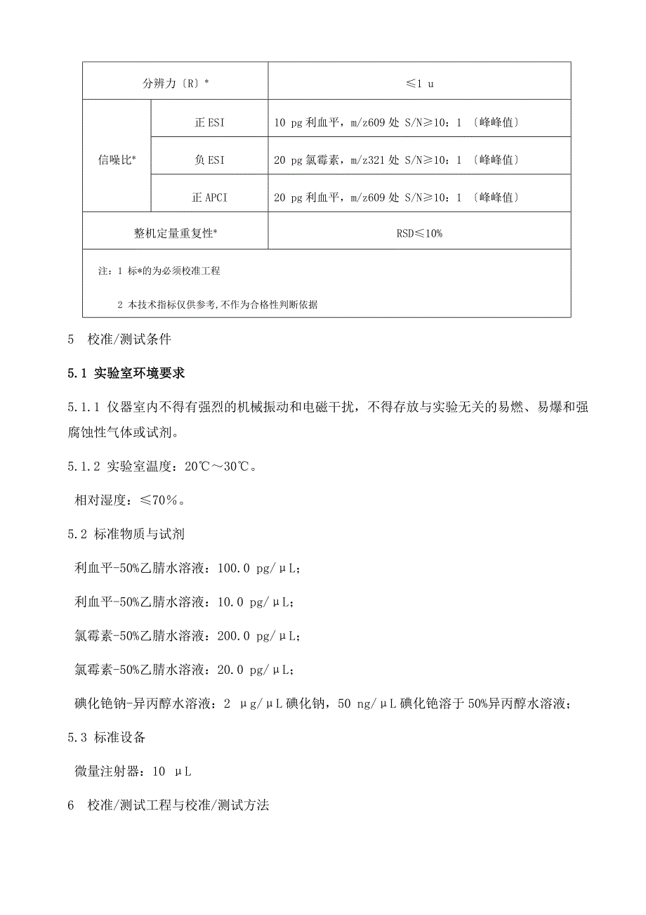 液相色谱质谱联用仪校准作业指导书_第2页