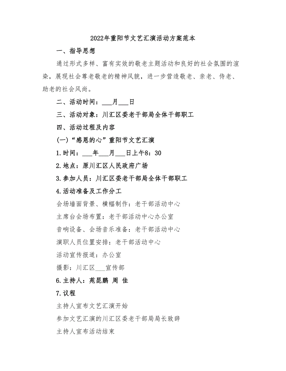 2022年重阳节文艺汇演活动方案范本_第1页