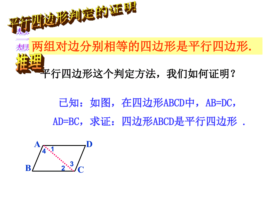 1812平行四边形的判定(第1课时)_第4页