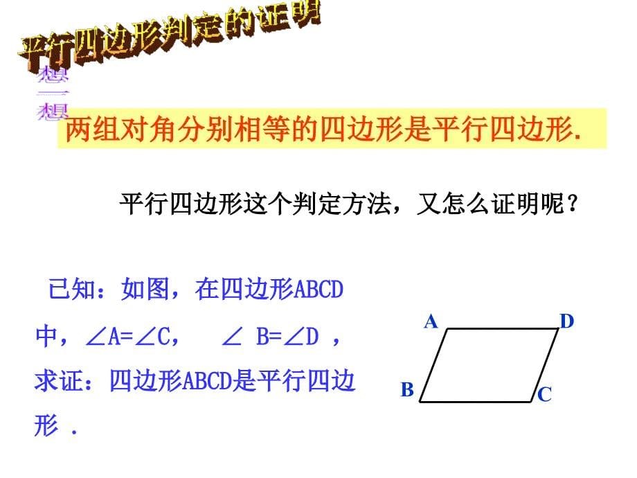 1812平行四边形的判定(第1课时)_第5页
