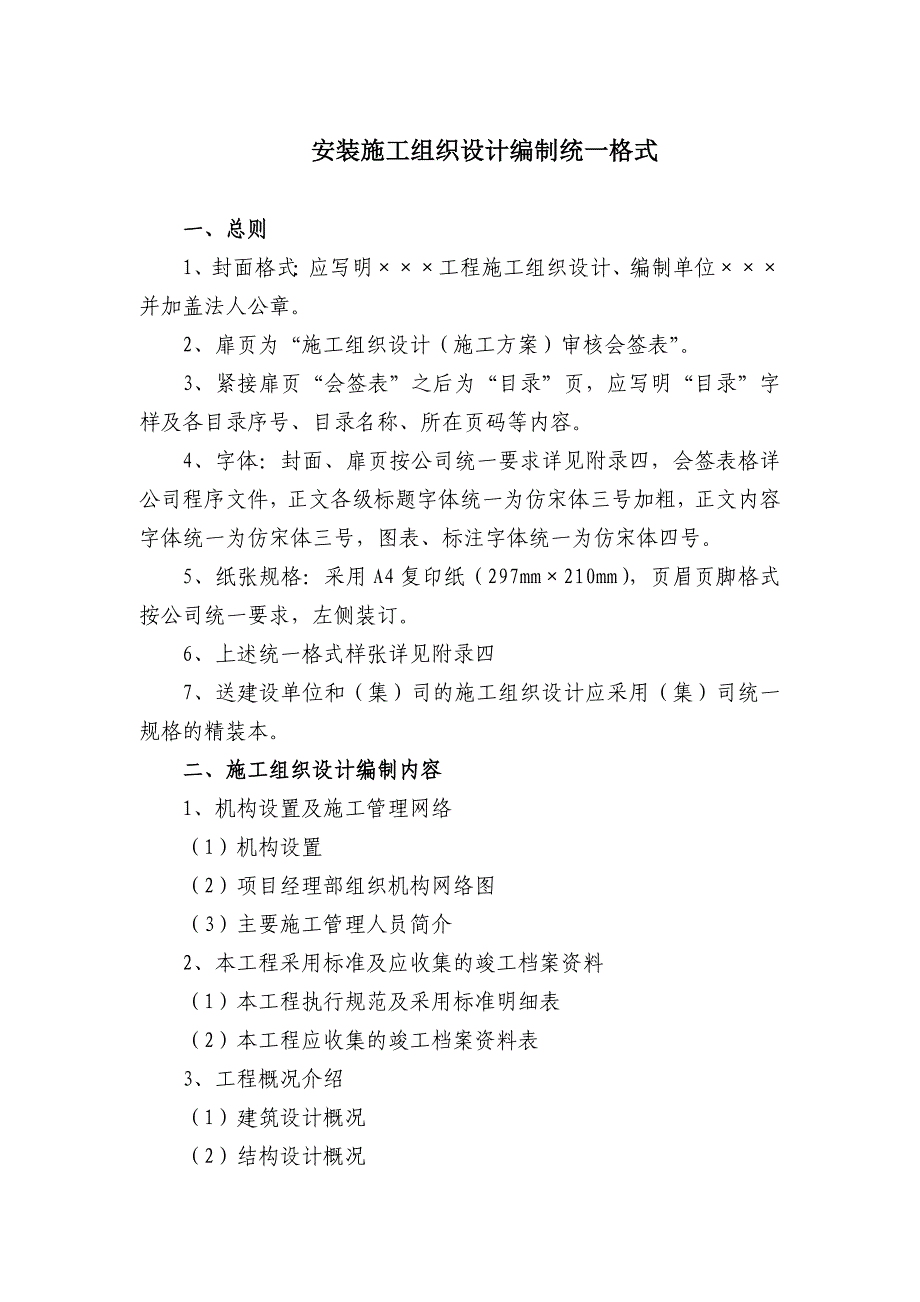 安装施工组织设计编制统一格式_第1页