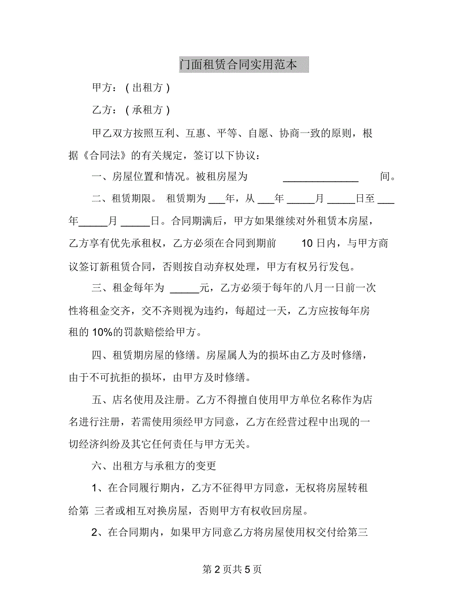 门面租赁合同实用范本_第2页