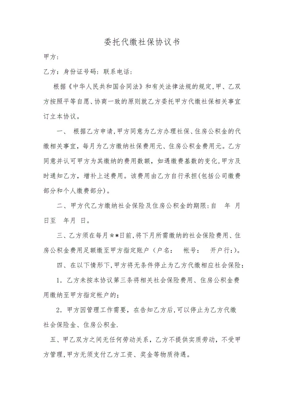 委托代缴社保公积金协议书_第1页