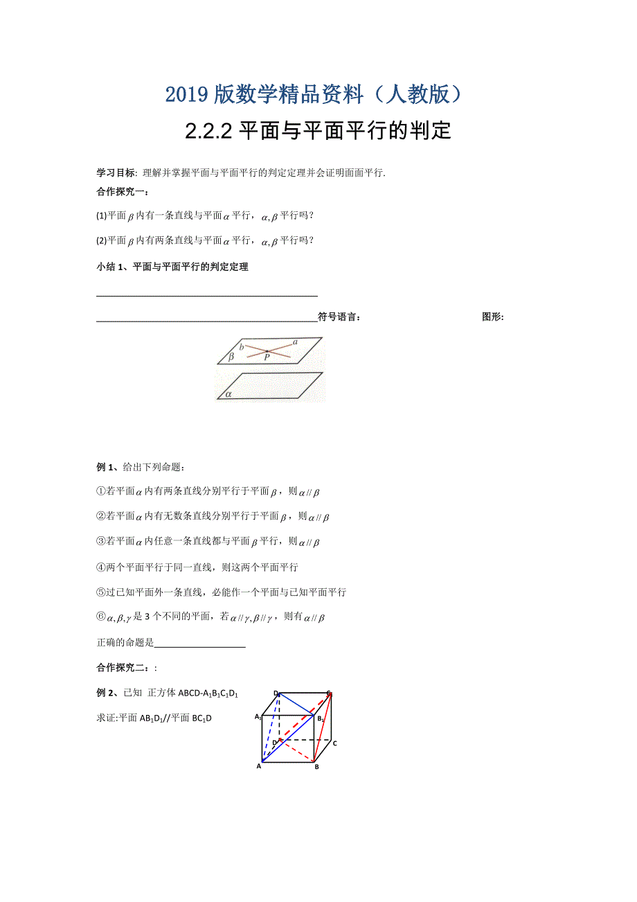 人教版高中数学必修二学案：2.2.2平面与平面平行的判定_第1页