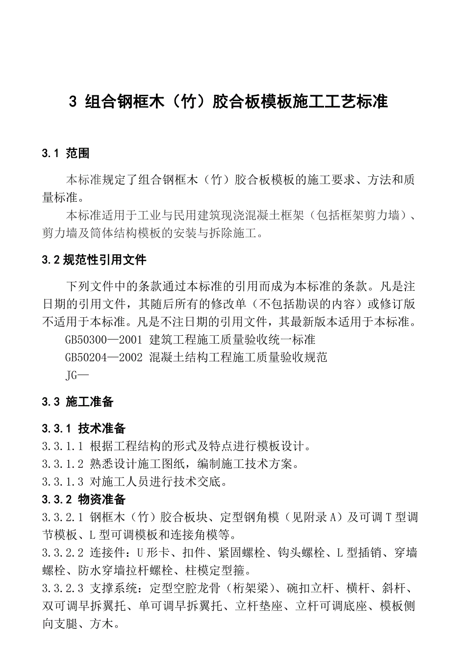 (最新整理)3-组合钢框木(竹)胶合板模板施工工艺标准_第1页