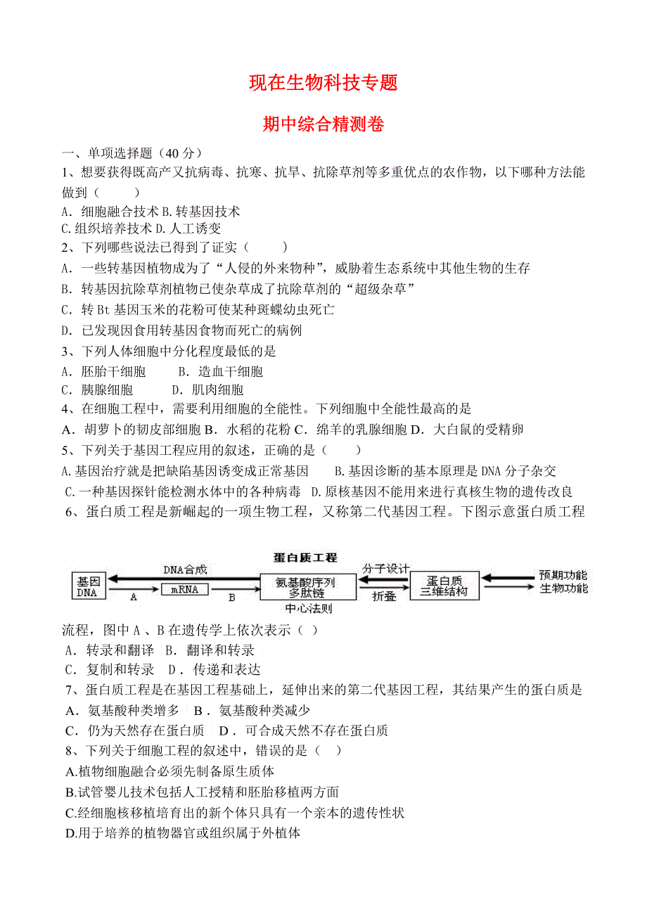 高中生物现在生物科技专题期中综合精测卷新人教选修_第1页