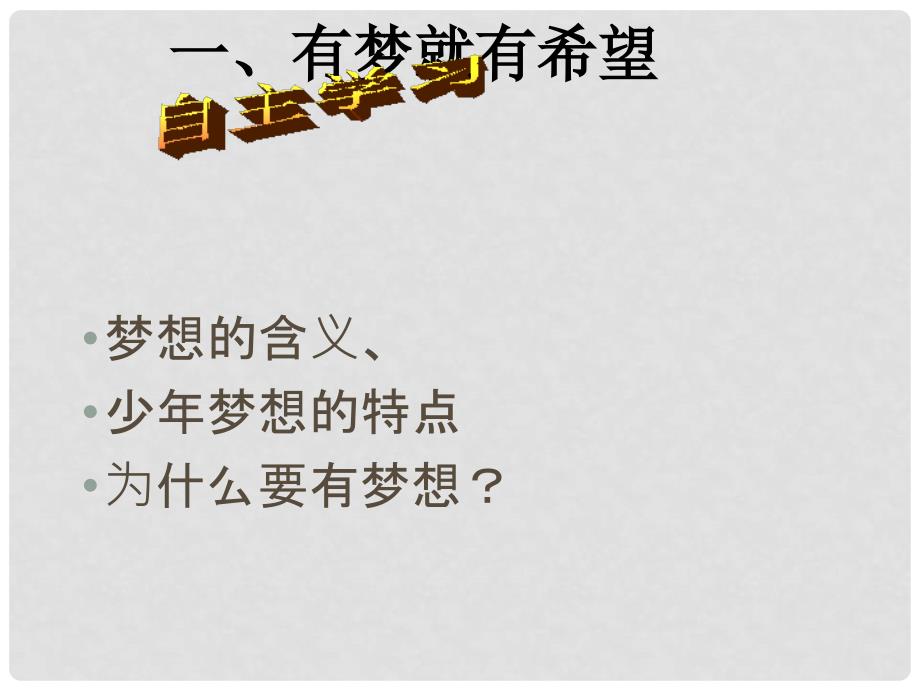 七年级政治上册 第一单元 第一课 第二框 少年有梦课件7 新人教版（道德与法治）_第3页