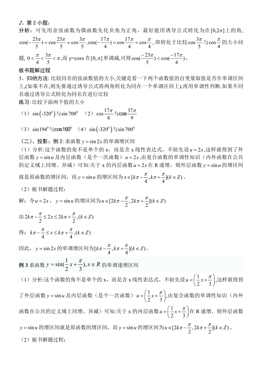 正弦余弦函数的单调性教学设计_第3页