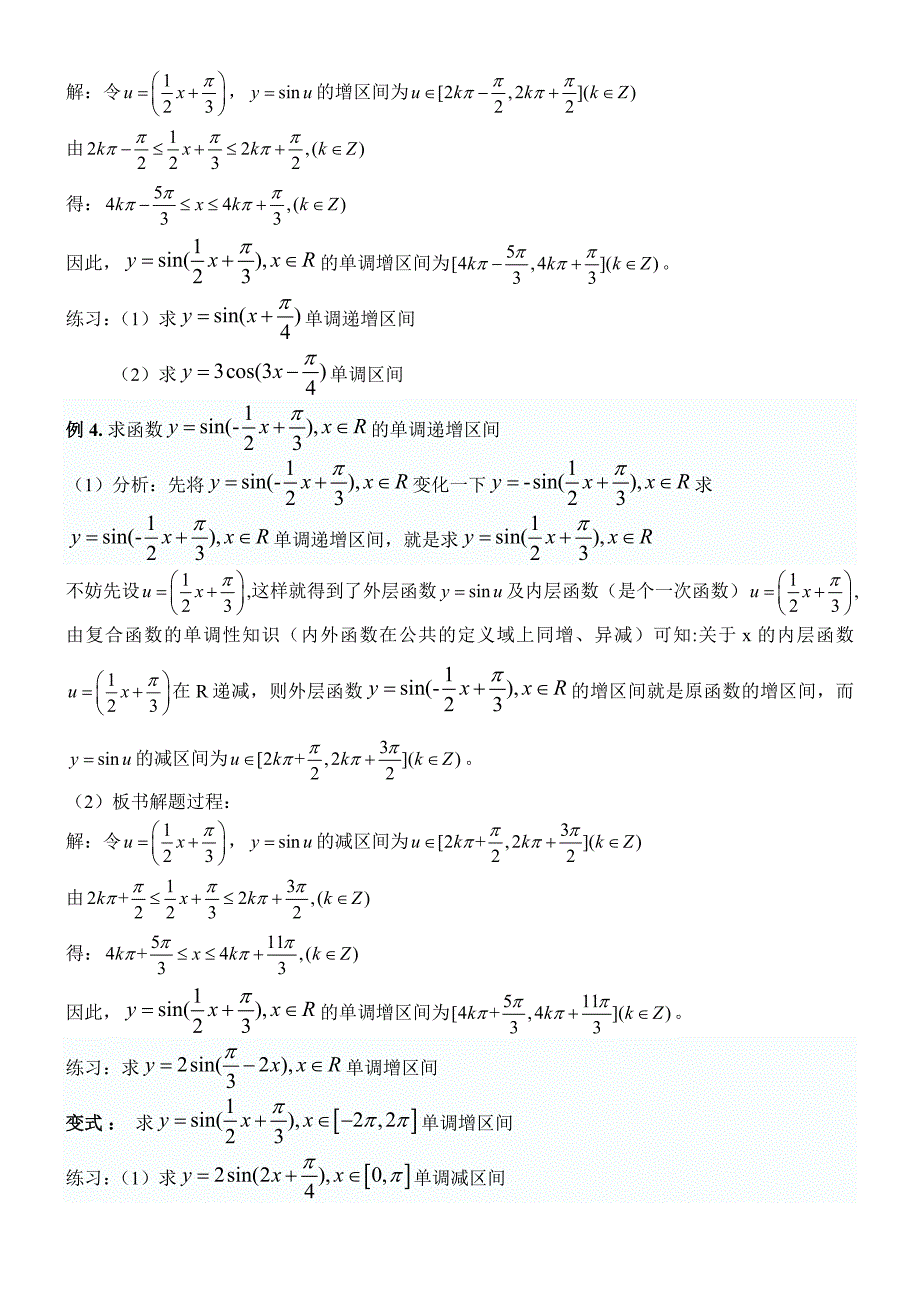 正弦余弦函数的单调性教学设计_第4页