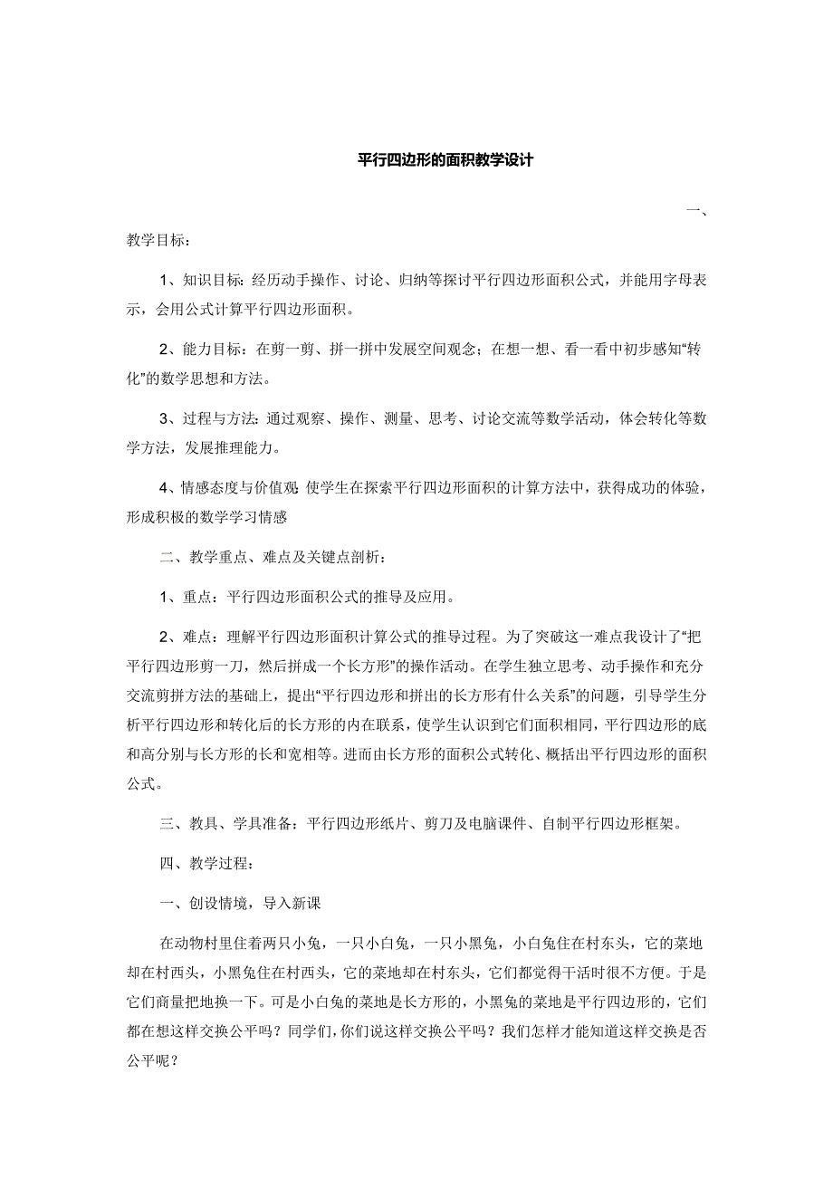 平行四边形的面积教学设计 (5)_第1页