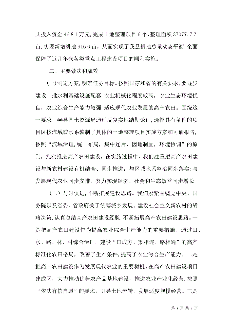 开展土地整理基本状况调研报告_第2页