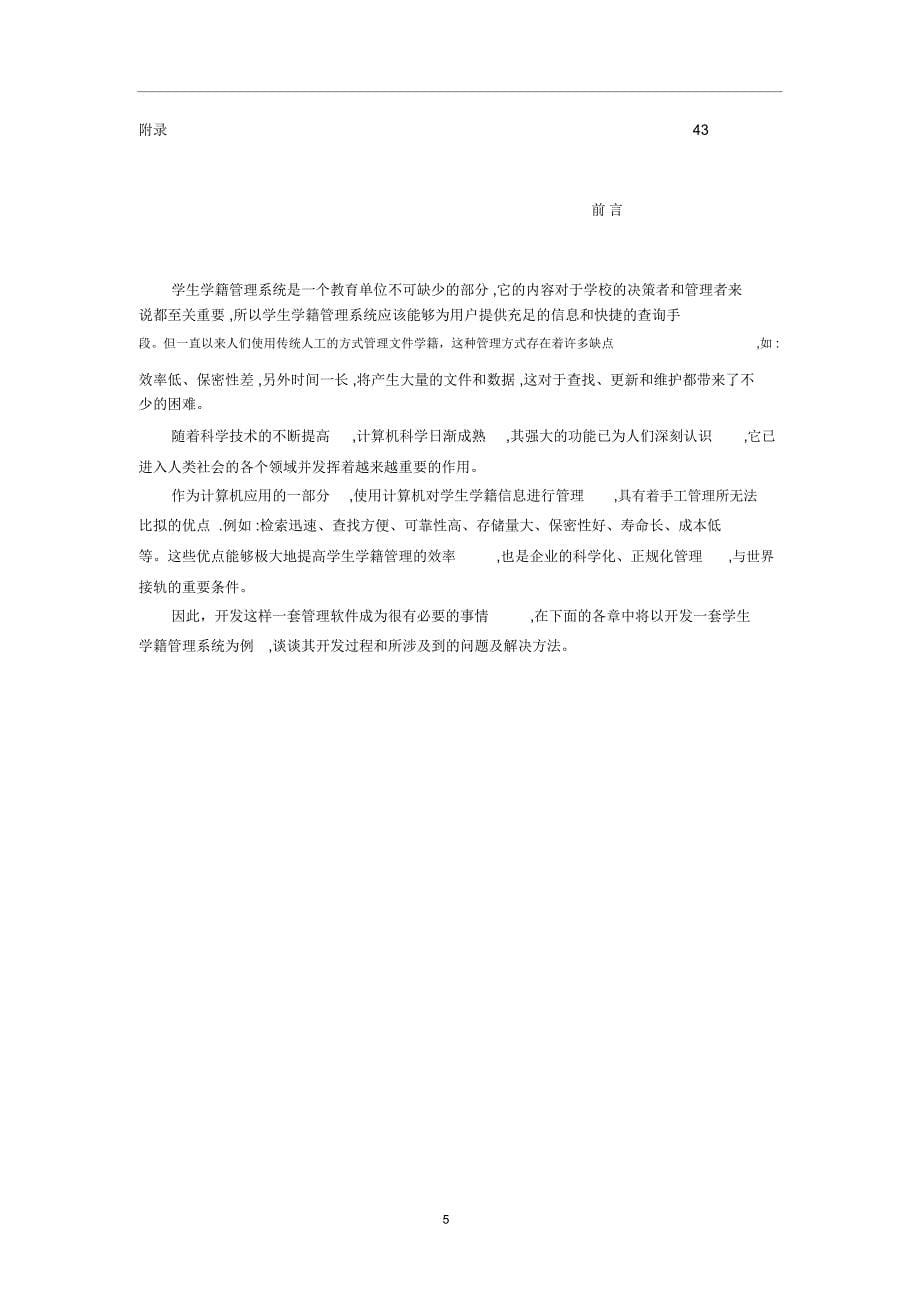 基于VB学生学籍管理系统大学本科方案设计书方案设计书_第5页