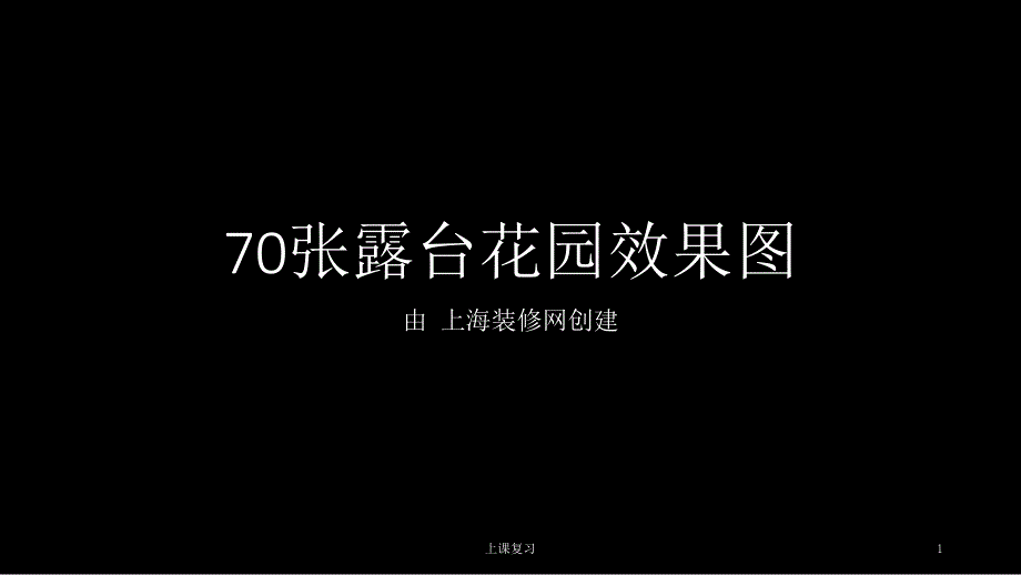 70张露台花园效果图#课堂内容_第1页