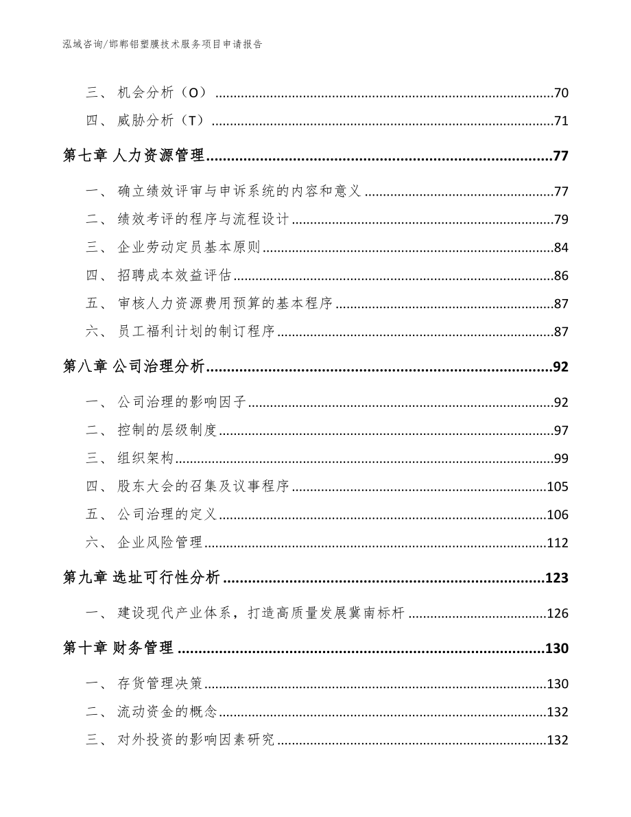 邯郸铝塑膜技术服务项目申请报告_第4页