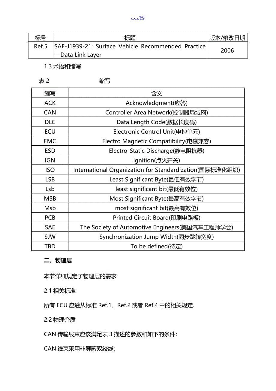 整车CAN通信设计规范方案_第5页