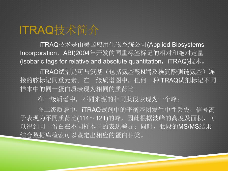 iTRAQ定量蛋白质组学ppt课件_第3页