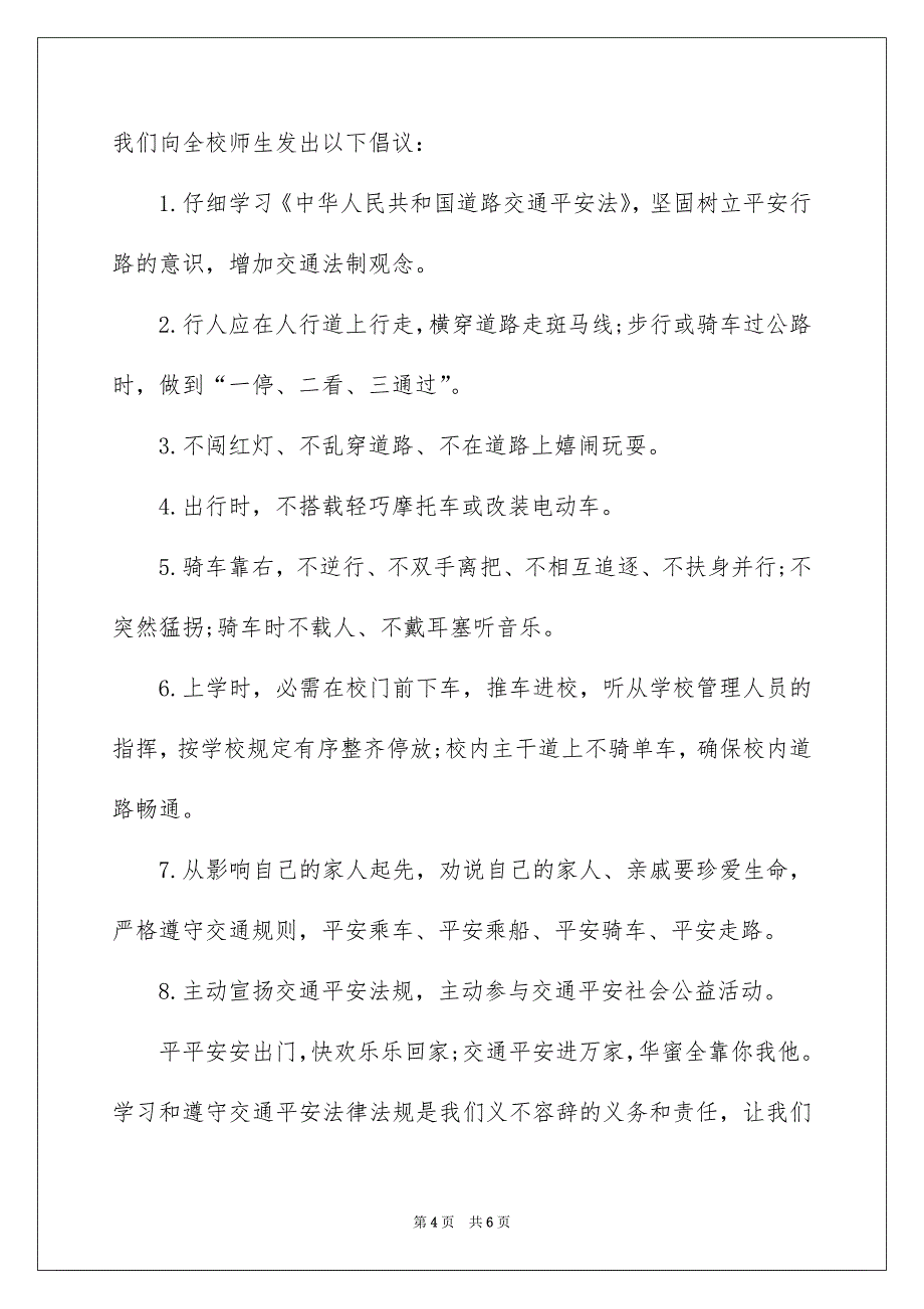 精选交通平安宣扬倡议书3篇_第4页