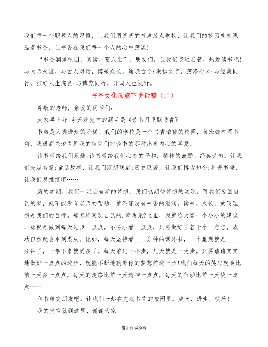 书香文化国旗下讲话稿(2篇)_第4页