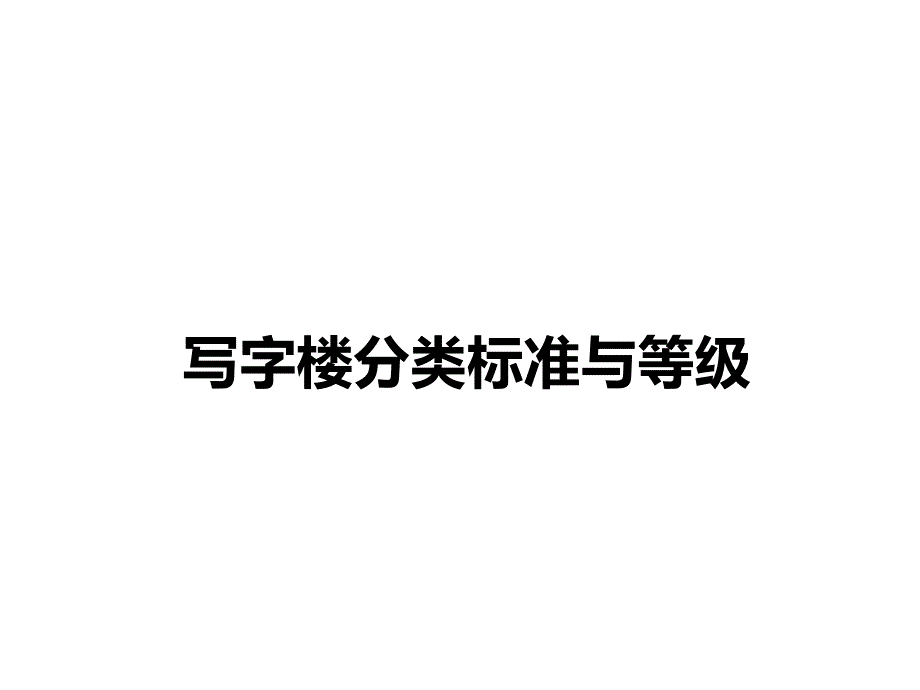 写字楼分类标准与等级.ppt_第1页