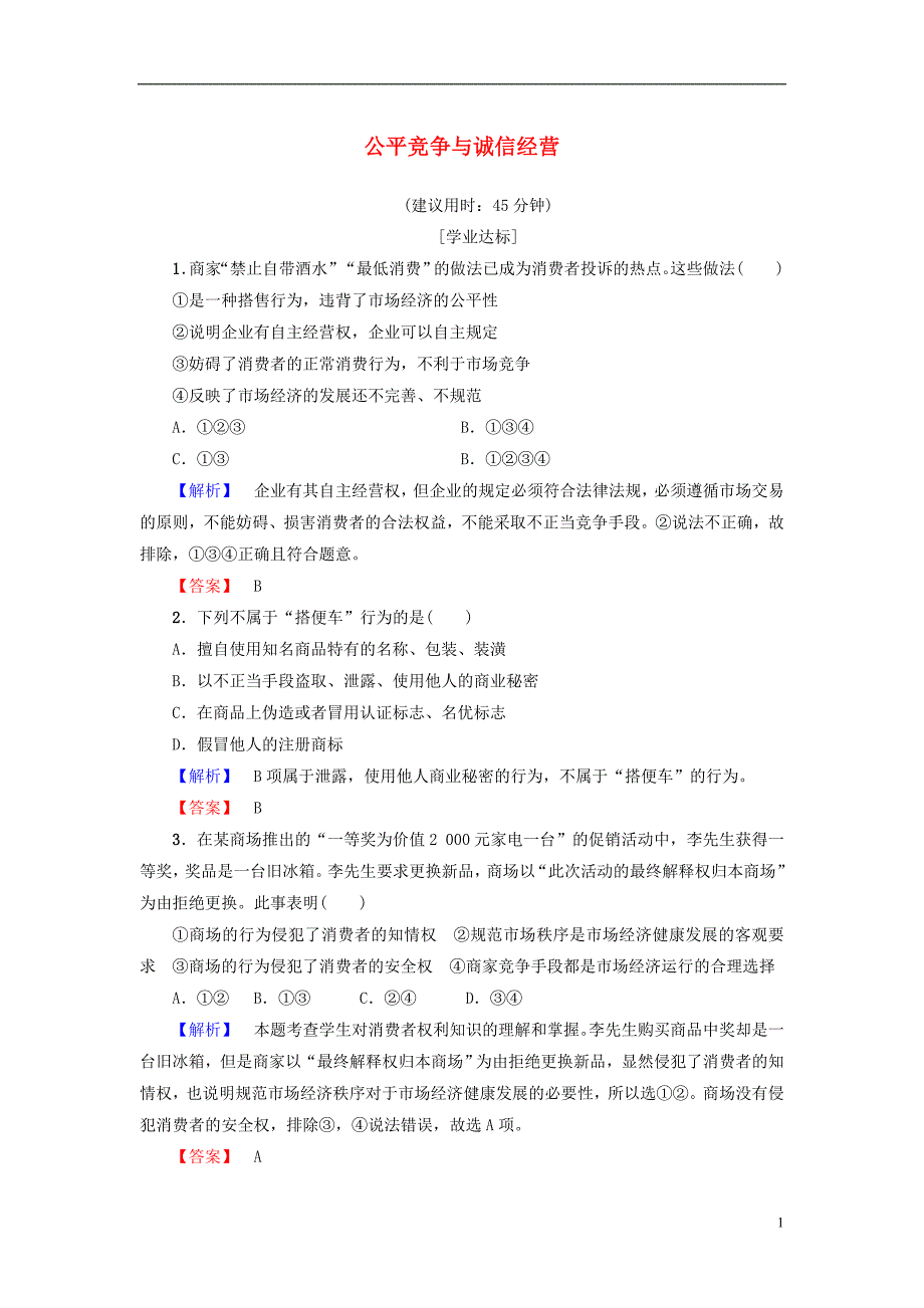 高中政治专题4劳动就业与守法经营3公平竞争与诚信经营学业分层测评新人教版选修.doc_第1页