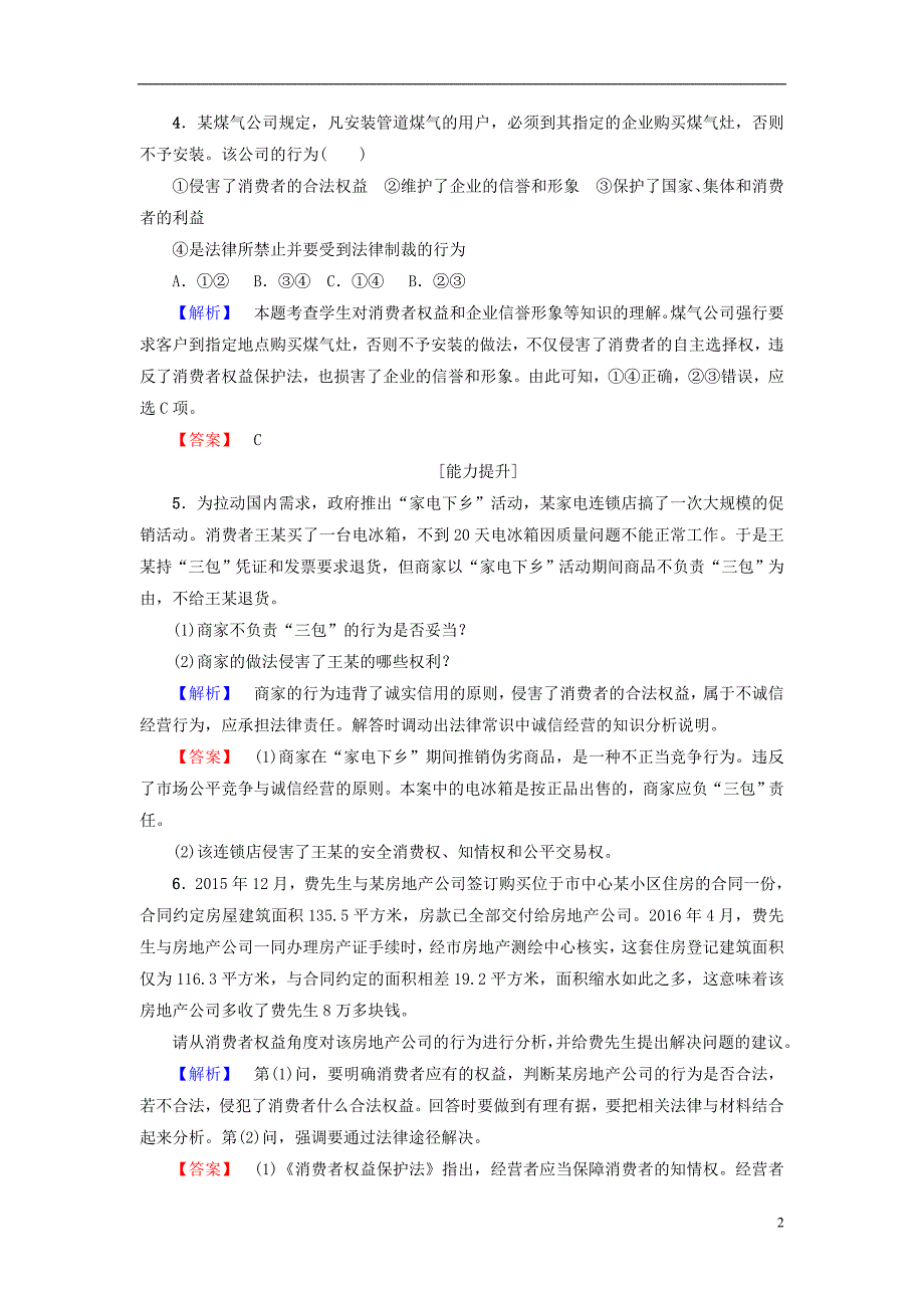 高中政治专题4劳动就业与守法经营3公平竞争与诚信经营学业分层测评新人教版选修.doc_第2页