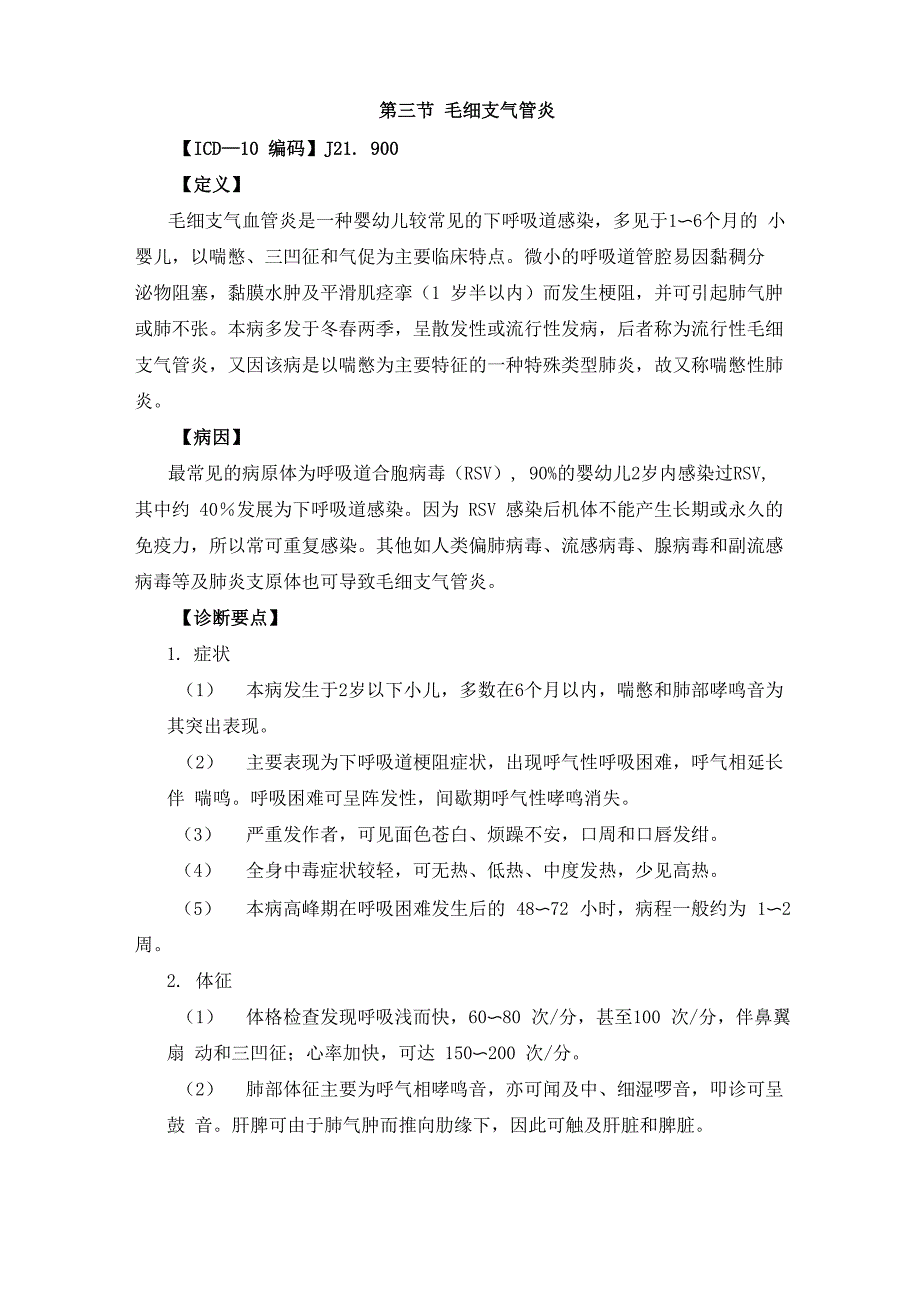 急性毛细支气管炎诊疗指南_第1页