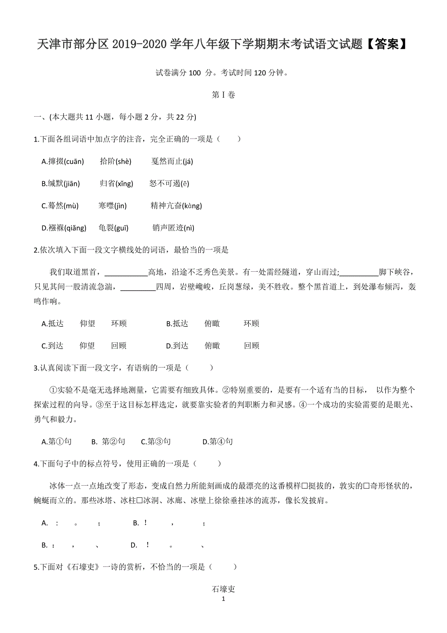 天津市部分区2019-2020学年八年级下学期期末考试语文试题【答案】_第1页