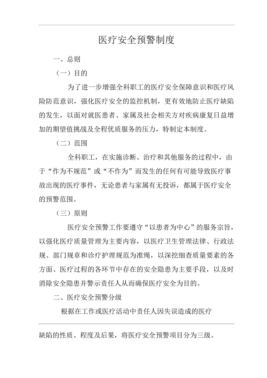 医院医疗安全预警制度.docx_第1页