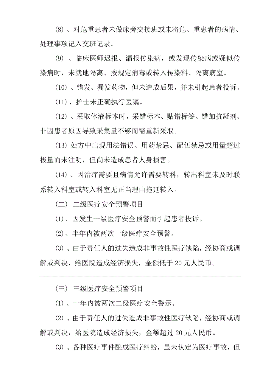 医院医疗安全预警制度.docx_第4页