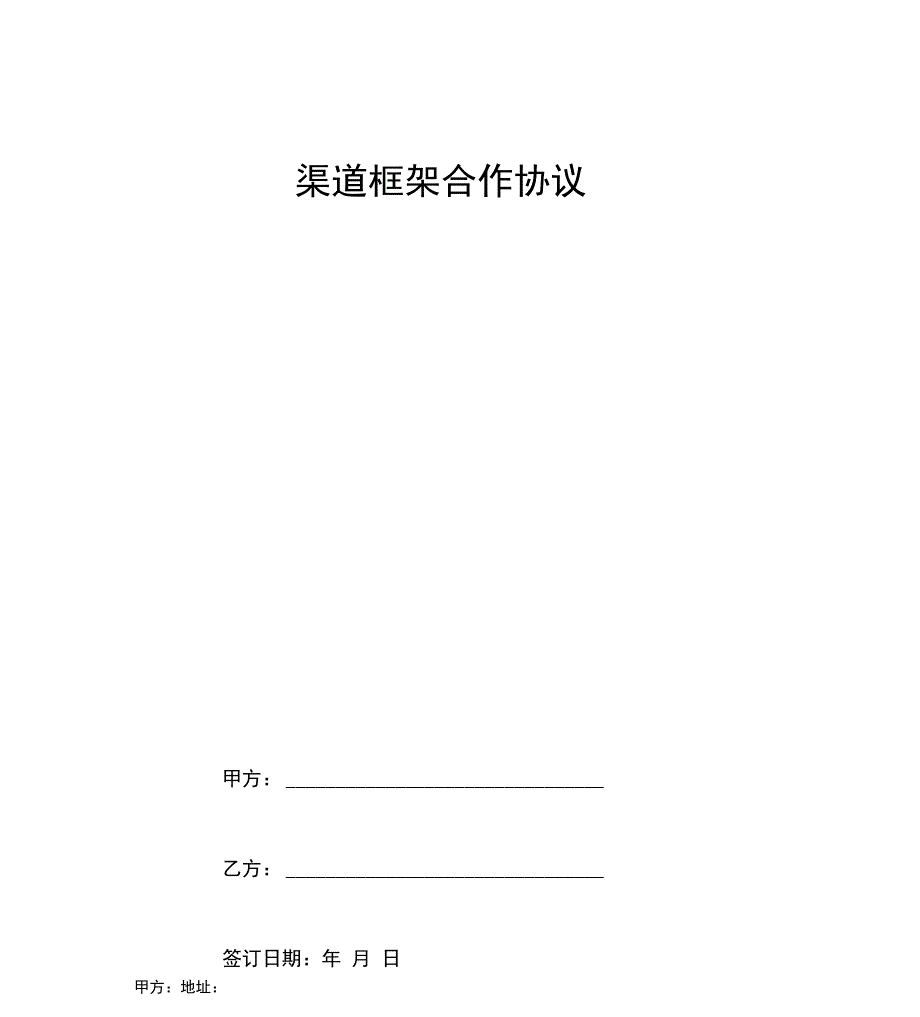 渠道框架合作合同协议书范本_第1页