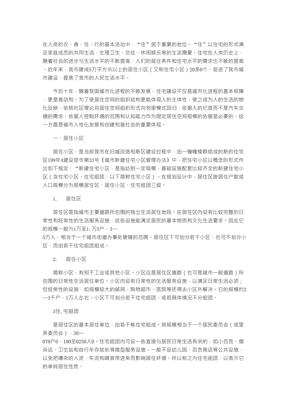 居住区规模的划分理论依据_第1页