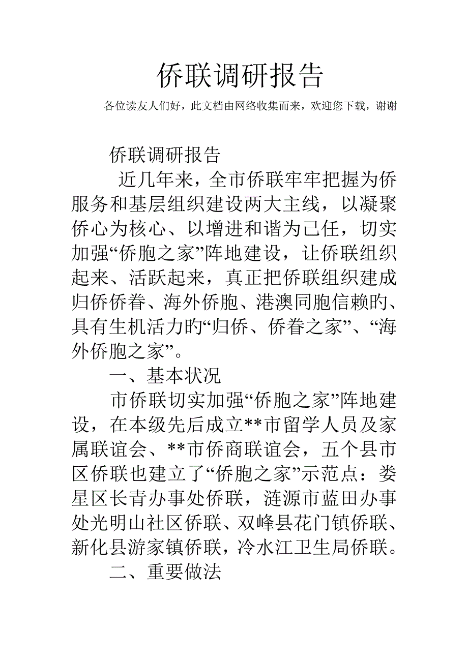 侨联调研综合报告_第1页