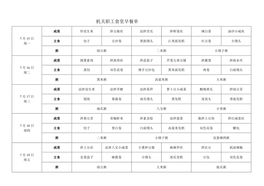 机关干部职工早餐菜单.doc_第4页