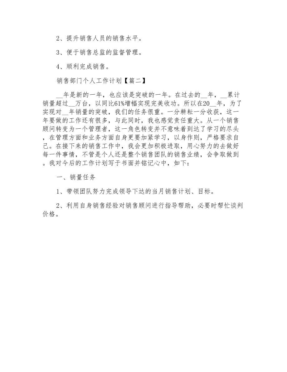 销售部门工作人员个人工作计划范文最新2022_第5页