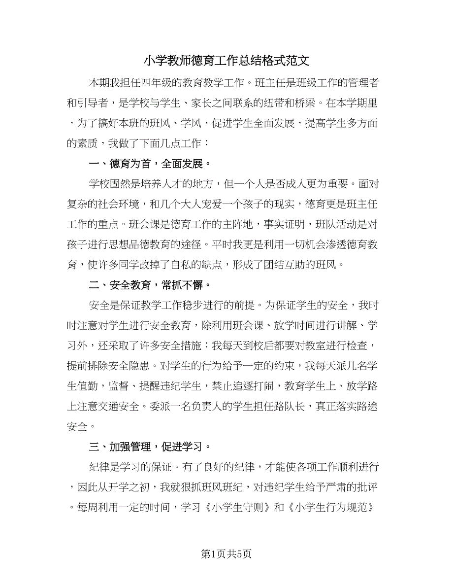 小学教师德育工作总结格式范文（2篇）.doc_第1页