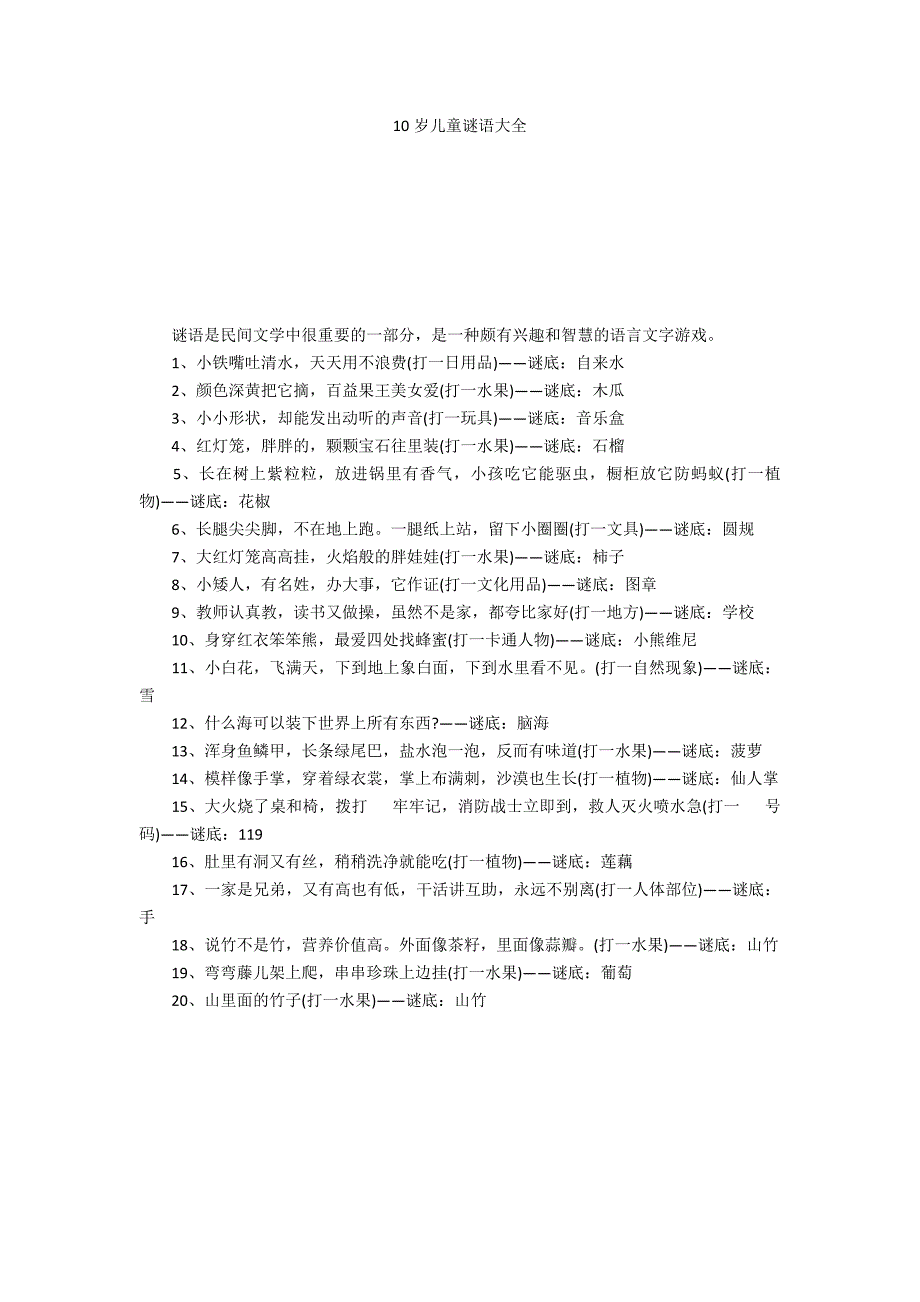 10岁儿童谜语大全_第1页