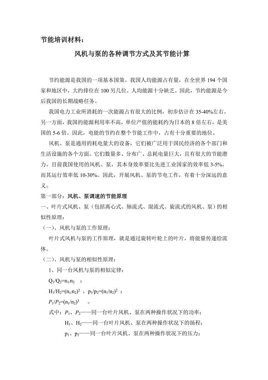 风机与泵的各种调节方式及其节能计算-节能培训材料_第1页