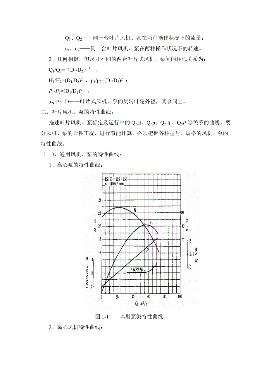 风机与泵的各种调节方式及其节能计算-节能培训材料_第2页