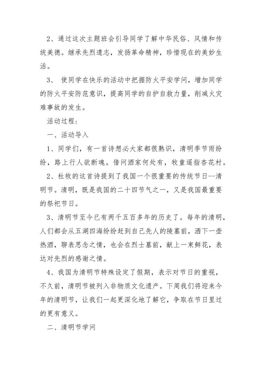 2021清明节班会活动方案.docx_第5页