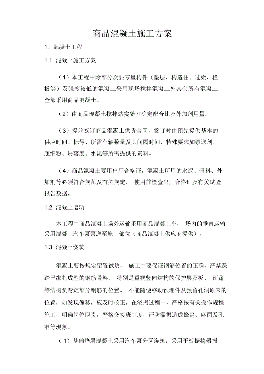 商品混凝土施工方案1word版本_第1页