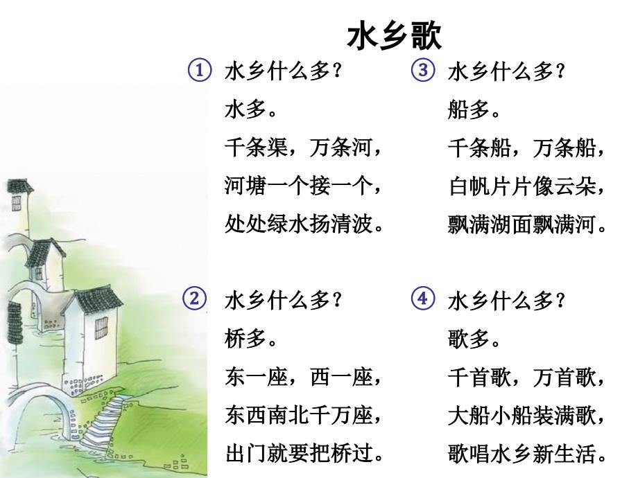 一年级语文下册水乡歌PPT课件_第2页