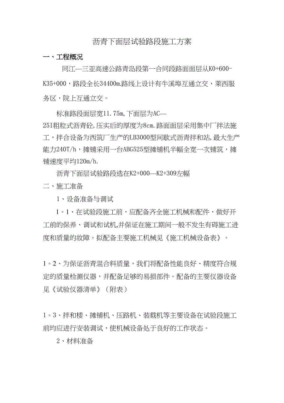 【建筑施工方案】试验段下面层施工方案(DOC 25页)_第1页